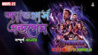 AVENGERS ENDGAME Explained In Bangla  MCU Movie 22 Explained In Bangla  H2A Recaps