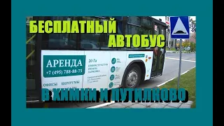 Бесплатный автобус в Химки, Путилково и единый миграционный центр (ФМС)