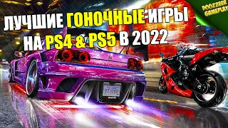 ЛУЧШИЕ ГОНОЧНЫЕ ИГРЫ НА PS4 И PS5 | ВО ЧТО СТОИТ ПОИГРАТЬ? | В 2022 ГОДУ