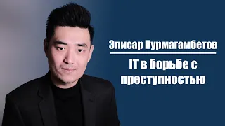 Элисар Нурмагамбетов | IT в борьбе с преступностью