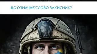 До Дня Захисника та Захисниць України