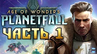 Прохождение кампании Age of Wonders: Planetfall - Часть 1
