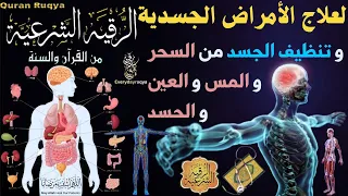 رقية شرعية شاملة لعلاج الأمراض الجسدية 🕌 وغسل الجسد من السحر والمس والعين والحسد 📿| Roqiat Shareia