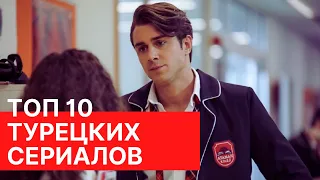 ТОП -10  ХОРОШИХ ТУРЕЦКИХ СЕРИАЛОВ  ПРО ЛЮБОВЬ ❤️