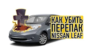 Как УБИТЬ перепак на Nissan Leaf!