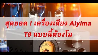 สุดยอด ! เครื่องเสียง Aiyima T9 แบบนี้ต้องโม