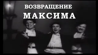 Возвращение Максима (1937г)