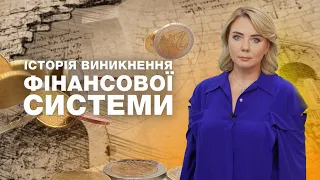 Випуск 32. Історія виникнення фінансової системи // Економіка для всіх /Теорія фінансів (2)