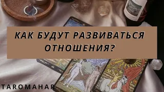 ОН ДОЛГО БУДЕТ ИГРАТЬ В МОЛЧАНКУ?🥹🌞КАК БУДУТ РАЗВИВАТЬСЯ ОТНОШЕНИЯ?🤯♥️🧨