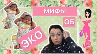 👶👶✅МИФЫ ОБ ЭКО