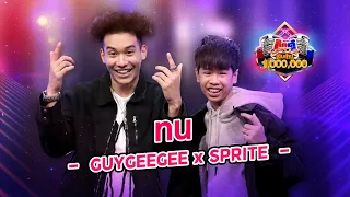 SPRITE x GUYGEEGEE - ทน | กิ๊กดู๋ KikDuu