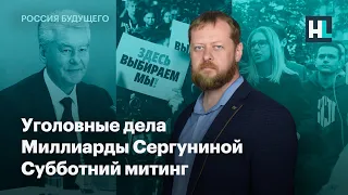 Уголовные дела, миллиарды Сергуниной и субботний митинг