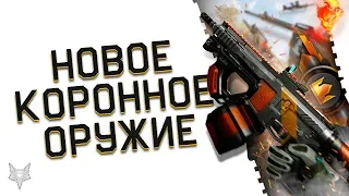 НОВОЕ ЭЛИТНОЕ ОРУЖИЕ В ВАРФЕЙС 2019!НОВЫЕ КОРОБКИ УДАЧИ ЗА КОРОНЫ В WARFACE?!МЫ ДАВНО ЭТОГО ЖДЁМ!