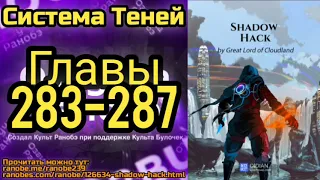 Ранобэ Система Теней Главы 283-287