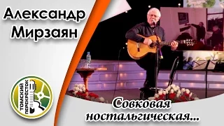 "Совковая ностальгическая песенка"- Александр Мирзаян