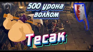 ТЕСТИРУЕМ ТЕСАК / 500 УРОНА ЛЮТОВОЛКОМ АЙЗЕНБОРГУ НА ГЕРОИКЕ