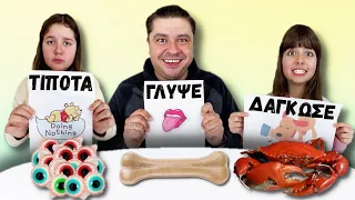 ARTEMI STAR - ΓΛΥΨΕ ΔΑΓΚΩΣΕ ΤΙΠΟΤΑ CHALLENGE !!! / lick bite nothing