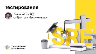 Лекторий по SRE: Тестирование