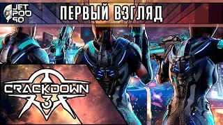 ПЕРВЫЙ ВЗГЛЯД на игру CRACKDOWN 3 от JetPOD90! Обзор шутера от третьего лица с открытым миром.