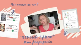 Трилогия "ПЕРВЫЙ ЗАКОН" Джо Аберкромби//Идеальное фэнтези или что могло пойти не так?🤷‍♀️