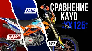 Сравнение Kayo YX125 Basic / EVO / Classic - ВСЕ ОТЛИЧИЯ В ЛИНЕЙКЕ