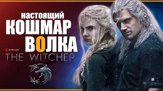 ГЛАВНЫЙ КОШМАР ГЕРАЛЬТА в сериале Ведьмак 3 сезон | Проблемы, слухи, новости и каст | The Witcher