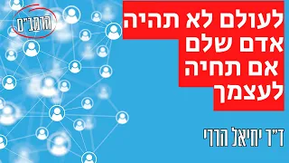 שלמות הגוף, שלמות הנפש ומחויבות חברתית - על-פי הרמב"ם