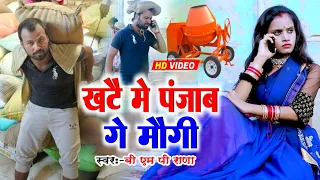 खटैय में पंजाब गै मौगी Rana Randhir Sharma -