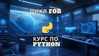 КУРС ПО PYTHON С НУЛЯ ДЛЯ ЕГЭ | ЦИКЛ FOR