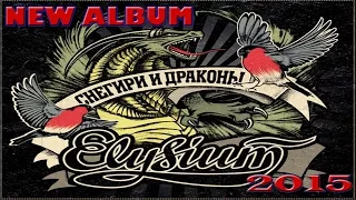 ✔ | Элизиум - Снегири и Драконы | (2014) [Full Album]