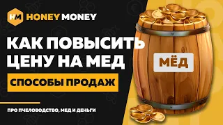 Как повысить цену на мёд? Новые способы продажи меда и пчелопродуктов