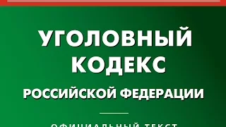 УК РФ, статья 39, Крайняя необходимость, ФЗ 63, Уголовный Кодекс