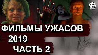 Фильмы ужасов 2019 года. Часть 2