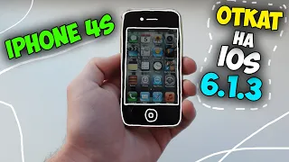 Откат iPhone 4S до IOS 6.1.3 в 2024 году