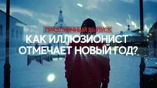 ВОЛШЕБНЫЙ НОВЫЙ ГОД - TUTORIAL!!!