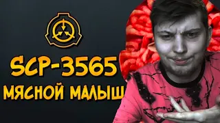 Реакция на Scp-3565