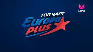 Топ Чарт Europa Plus (04.06.2022)