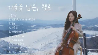 Playlist | 겨울을 담은, 첼로❄️ (cello winter song)