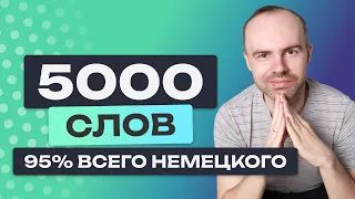 НЕМЕЦКИЙ ЯЗЫК. ВЫУЧИМ 5000 НЕМЕЦКИХ СЛОВ - ТОП 3800. НЕМЕЦКИЙ С НУЛЯ. ВСЕ УРОКИ. A0 A1 A2 B1 B2 C1