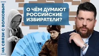 ❓ На связи с Волковым | О чём думают российские избиратели?