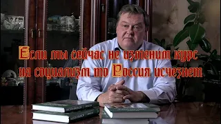 Евгений Спицын - Если мы сейчас не изменим курс на социализм то Россия исчезнет.