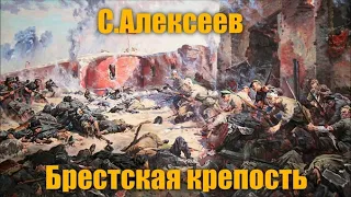 Рассказ С.Алексеева "Брестская крепость"