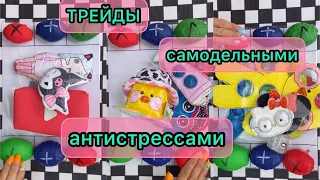 🧁ТРЕЙДЫ САМОДЕЛЬНЫМИ АНТИСТРЕССАМИ🧁🤟🏼/ ШОК😮😱😶 #трейды #antistress