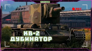 КВ-2. МИСТЕР ВАНШОТ. Мемный бой.