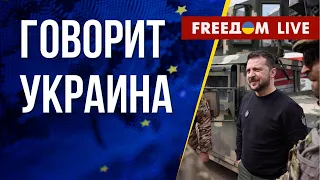 🔴 FREEДОМ. Говорит Украина. 421-й день. Прямой эфир