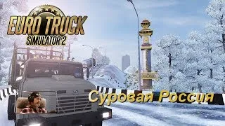 Euro Truck Simulator 2 / Суровая Россия R15 / КрАЗ 64431 / Улан-Удэ - Закульта #1