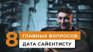 8 вопросов дата сайентисту // Валерий Бабушкин: о зарплатах, будущих трендах и переезде за рубеж 12+