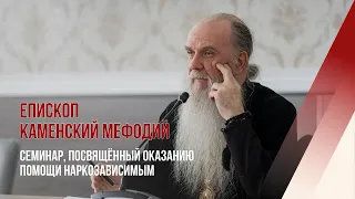 Епископа Каменский Мефодий. Семинар, посвящённый оказанию помощи наркозависимым