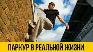 РЕАЛЬНЫЙ ПАРКУР ★ Паркур в реальной жизни