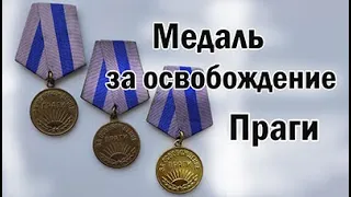 Медаль за освобождение Праги.